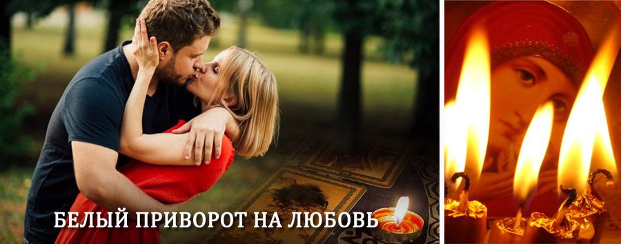 Приворот в домашних условиях на мужчину в Алабино