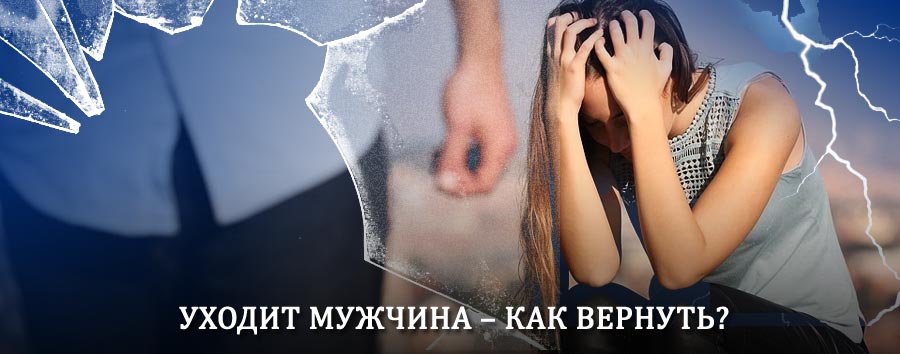 Как вернуть мужа в семью – действенный способ от гадалки в Алабино