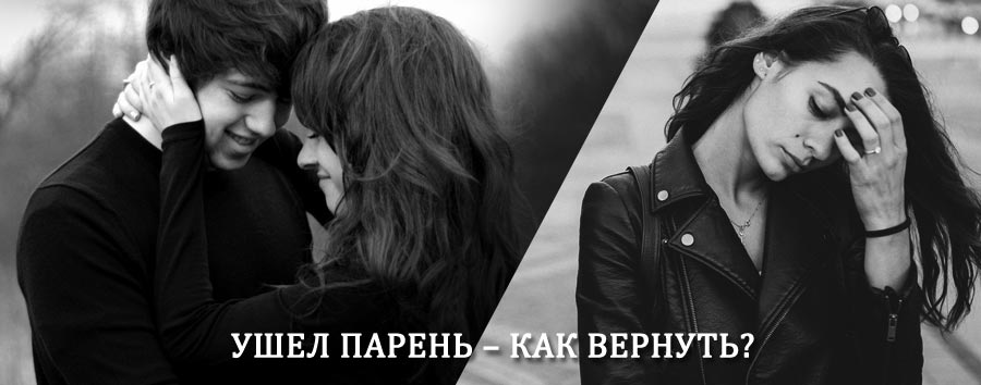 Как вернуть парня после расставания – действенный приворот от гадалки в Алабино